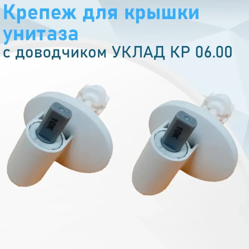 Крепёж к сиденью микролифт КР-06 Псков