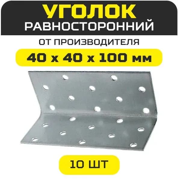 Уголок равносторонний крепёжный 100-100-100