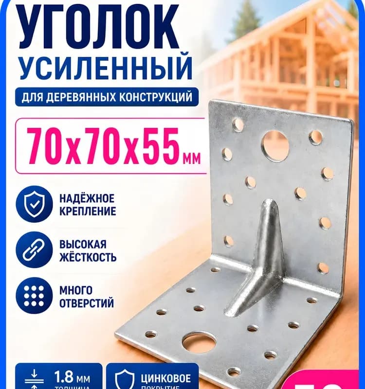 Крепёжный уголок усиленный КУУ 70×55