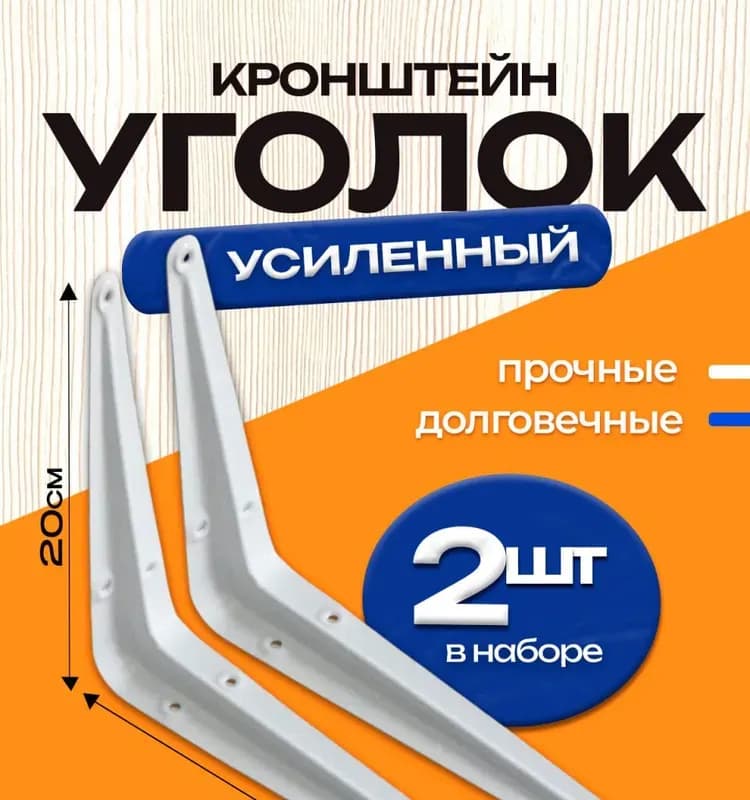 Кронштейн белый 250×300