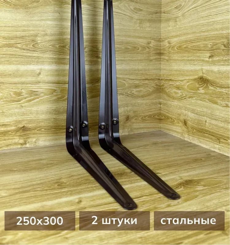 Кронштейн коричневый 250×300
