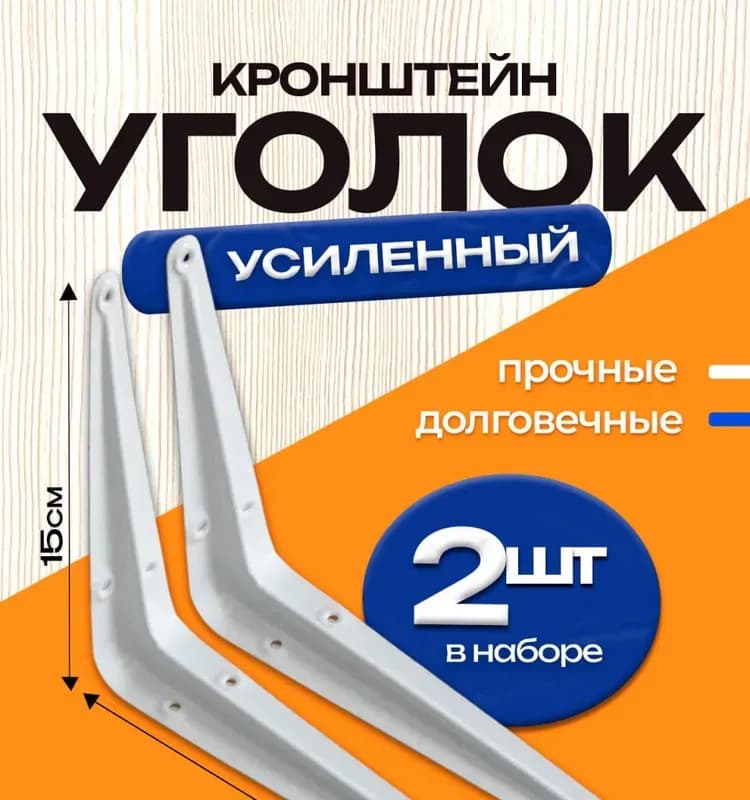 Кронштейн угловой белый 200×150