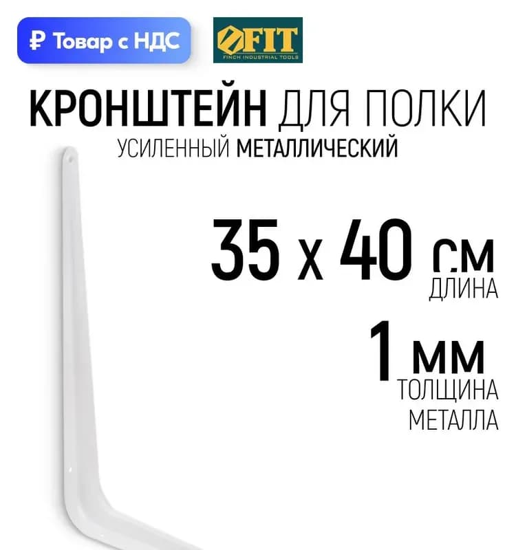 Кронштейн угловой белый 400×350