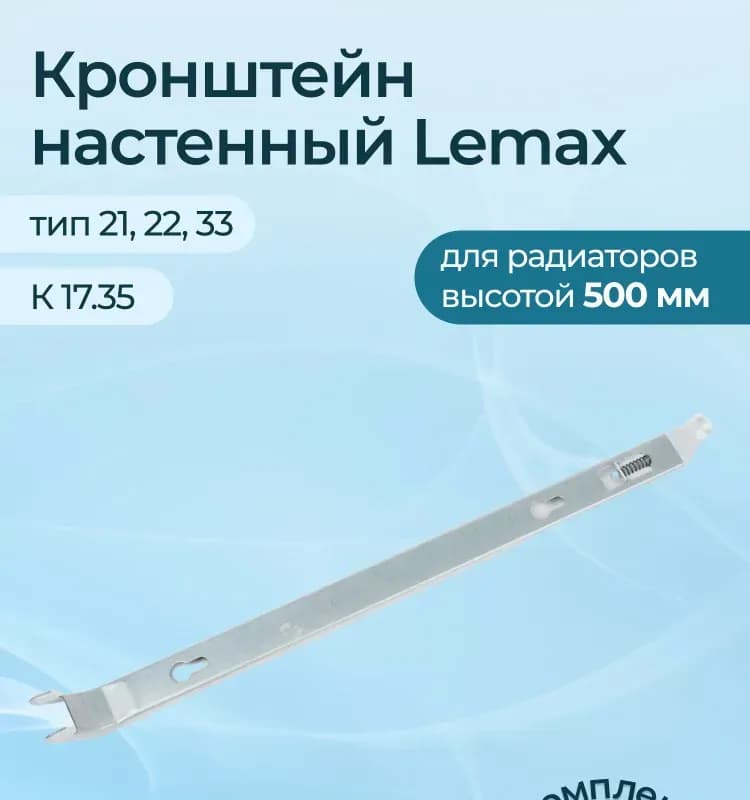 Настенный кронштейн K17.35-1 (h=500)