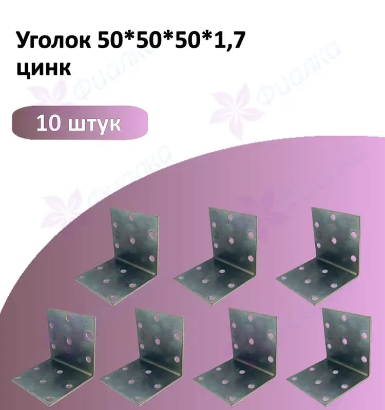 Уголок крепёж равносторонний 50×50×50