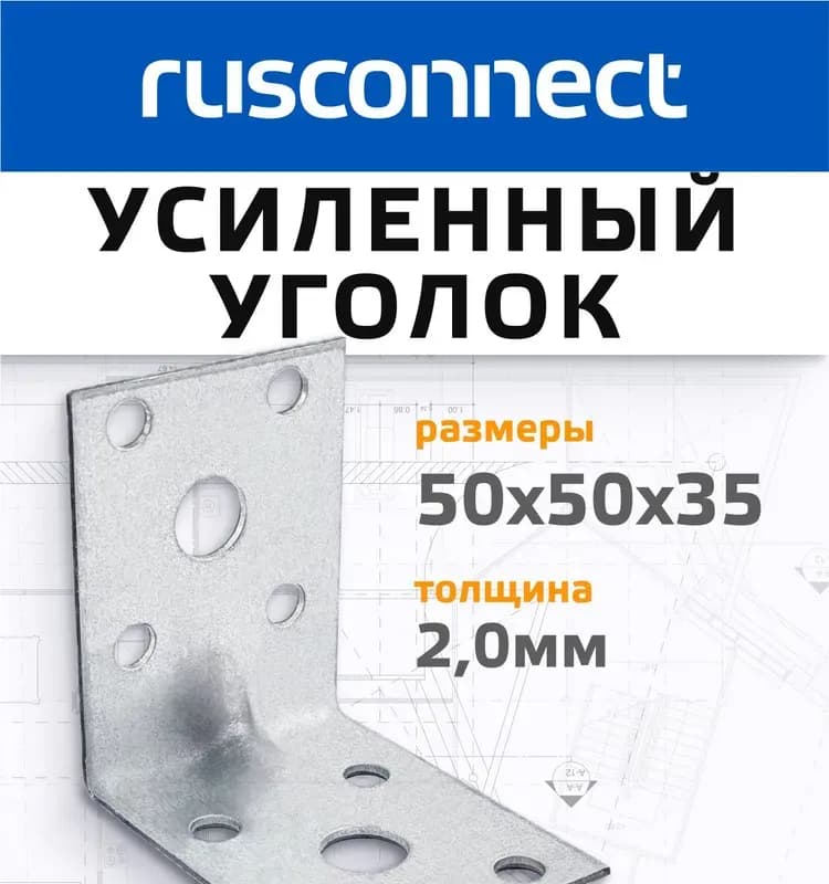 Уголок крепёжный усиленный 50×50×35/2