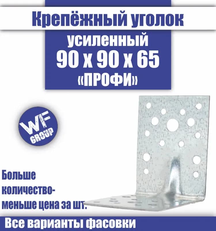 Уголок крепёжный усиленный 90×65