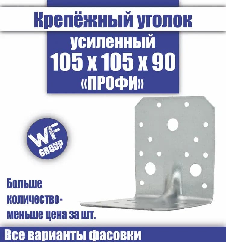 Уголок крепёжный усиленный 105×65 / 25 шт
