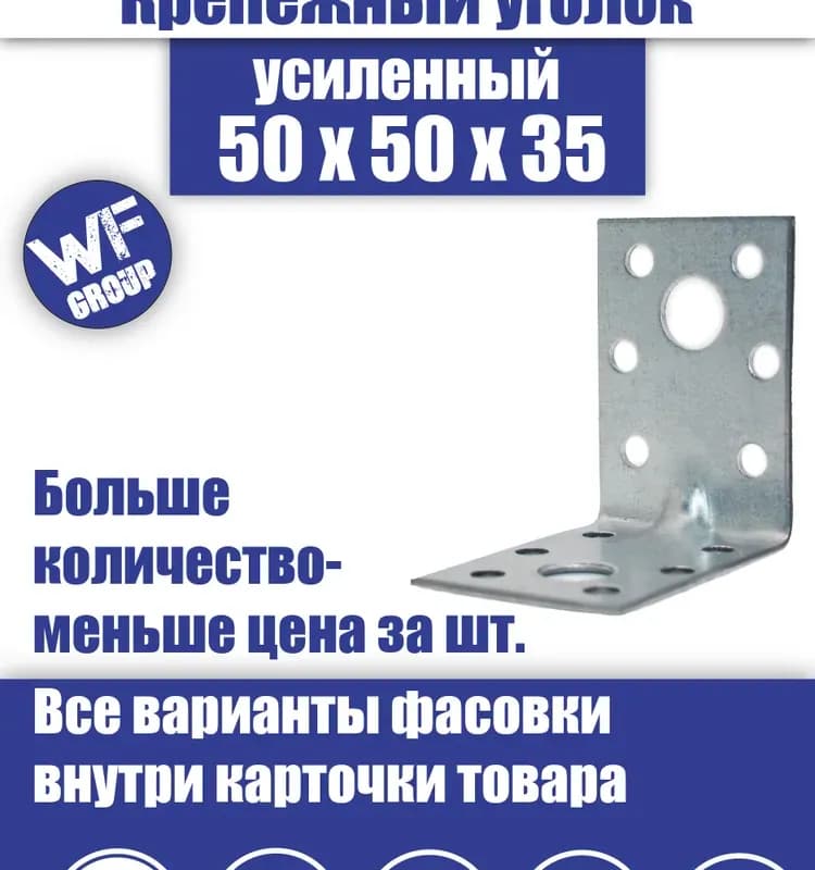 Уголок крепёжный усиленный 50×35 / 50 шт