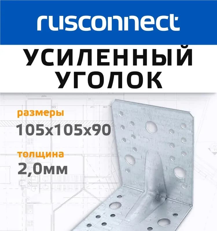 Уголок усиленный крепёжный 105×90