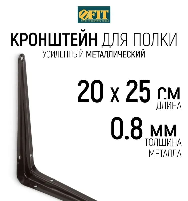 Уголок-кронштейн коричневый 200х250 мм (0,8 мм)
