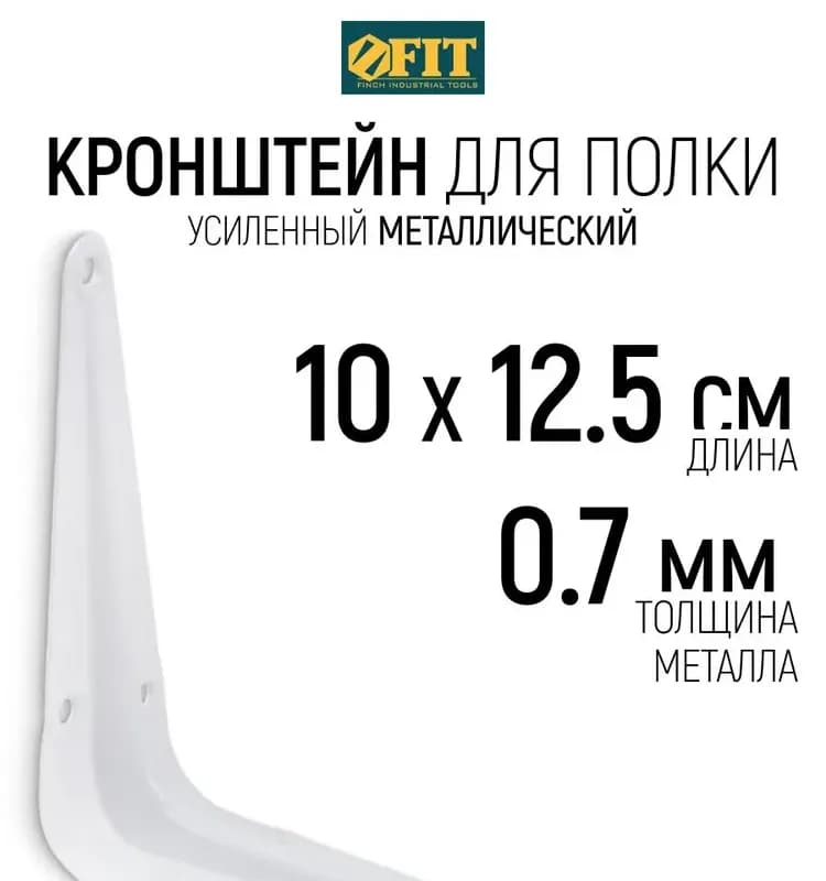 Фит кронштейн белый 100×125 мм