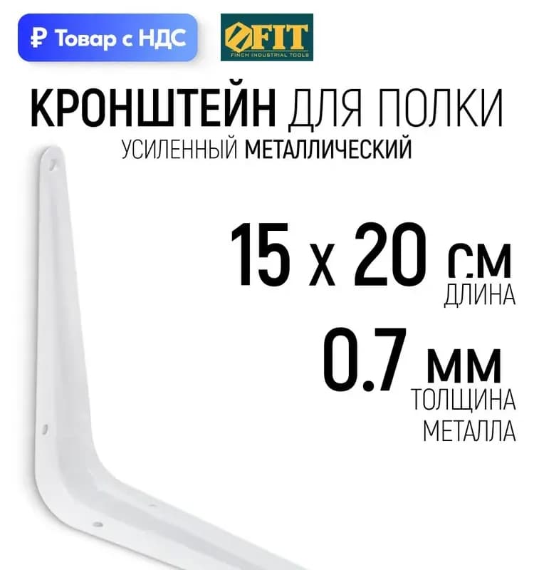 Фит кронштейн белый 150×200 мм