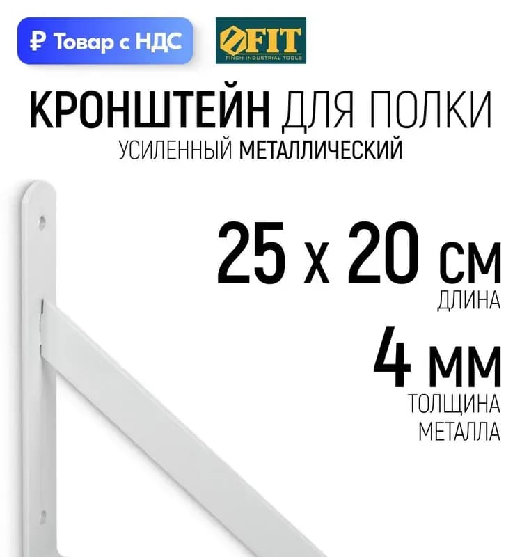 Фит кронштейн белый 200×250 мм