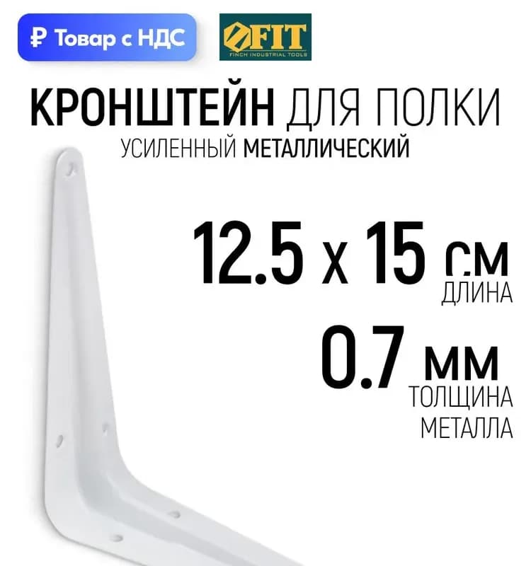 Фит кронштейн белый 125×150 мм