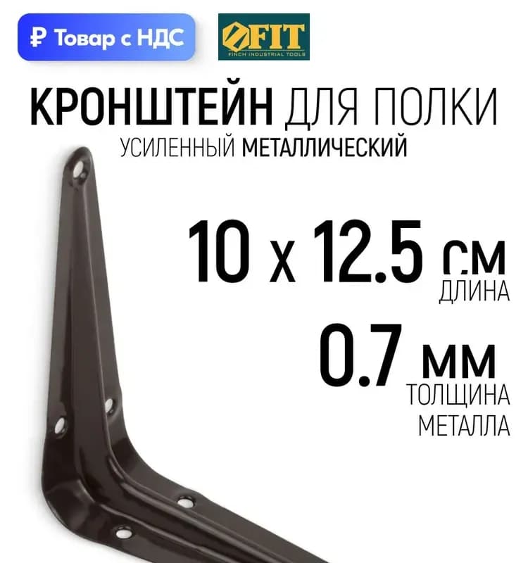 Фит кронштейн коричневый 100×125 мм
