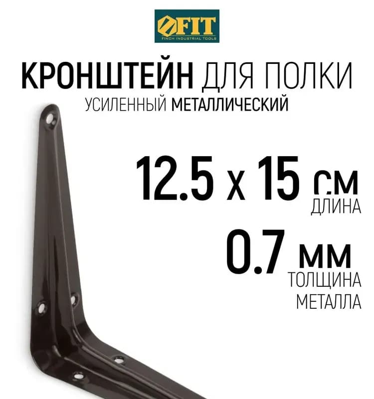 Фит кронштейн коричневый 125×150 мм