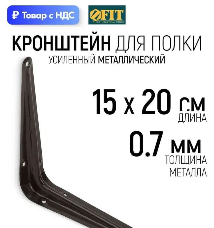 Фит кронштейн коричневый 15×200 мм