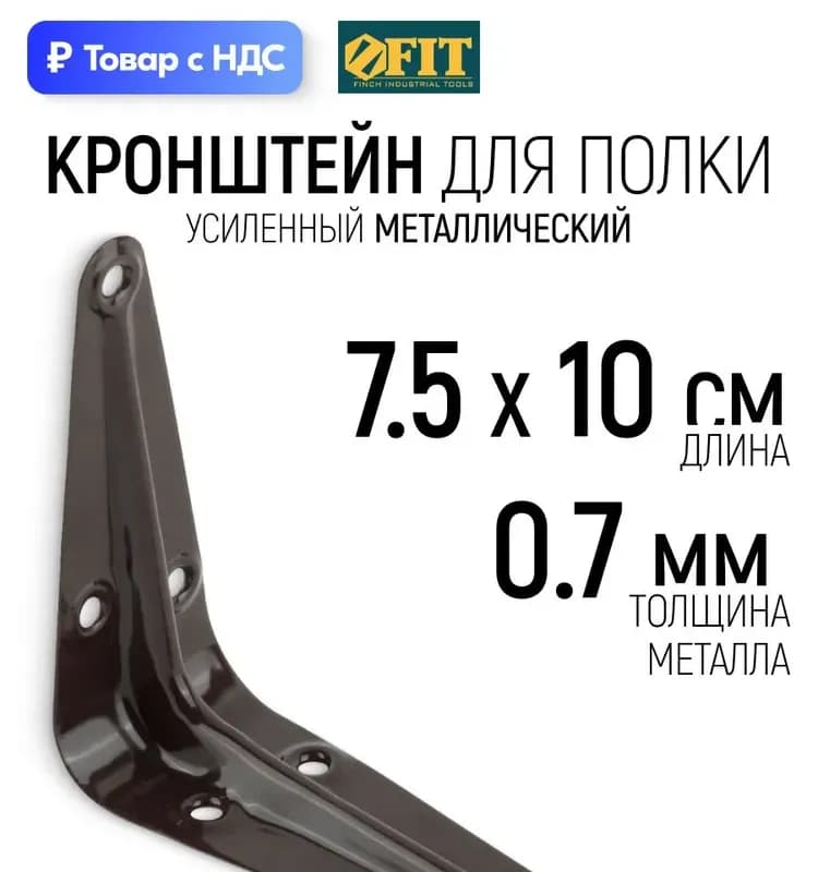 Фит кронштейн коричневый 75×100 мм