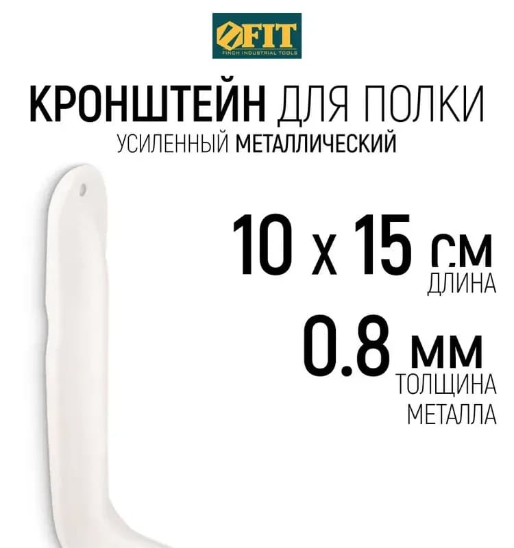 Фит кронштейн усиленный белый 100×150 мм