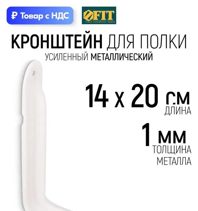 Фит кронштейн усиленный белый 140×200 мм