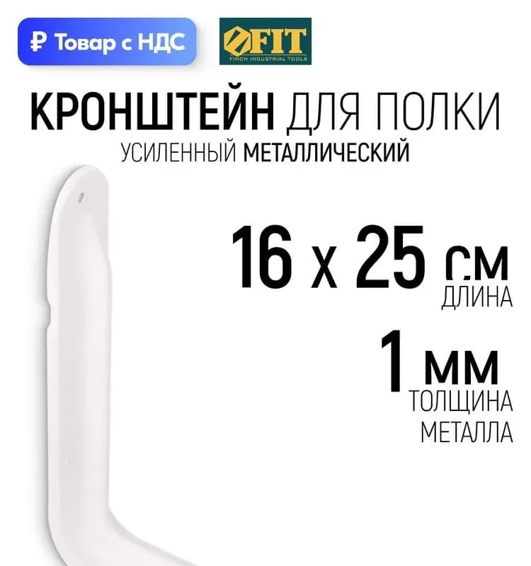 Фит кронштейн усиленный белый 160×250 мм