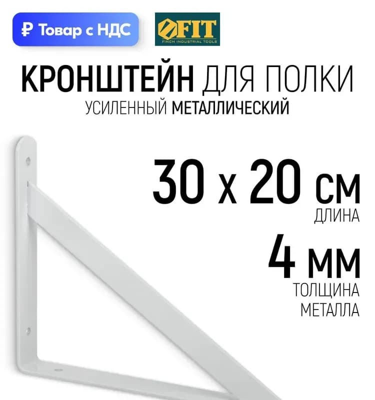Фит кронштейн усиленный белый 200×300 мм