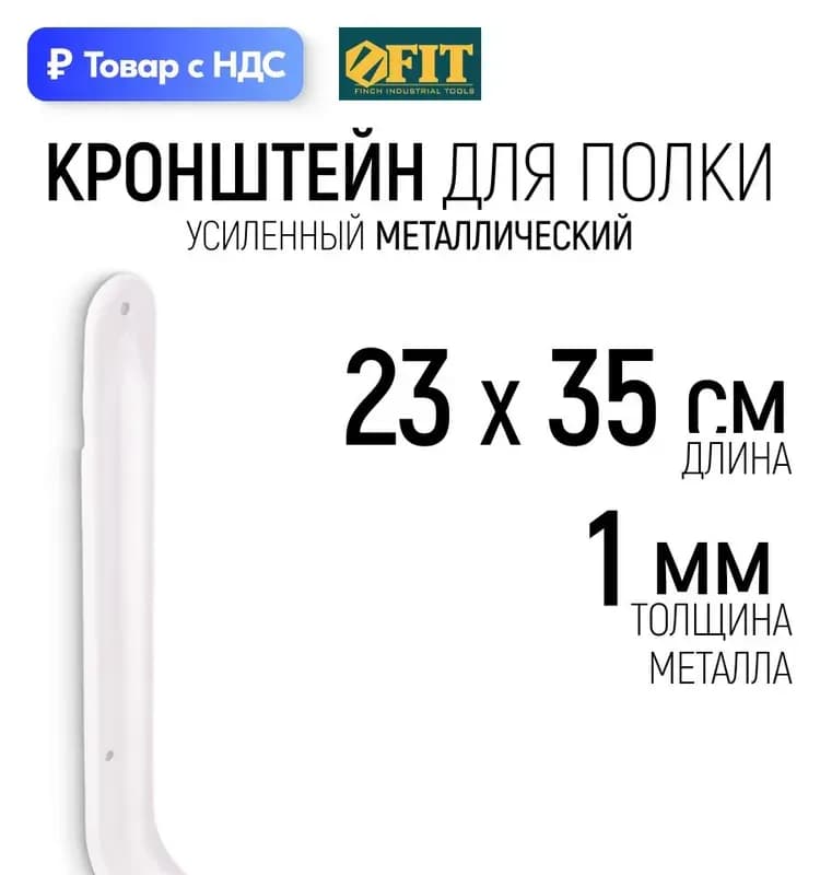 Фит кронштейн усиленный белый 230×350 мм