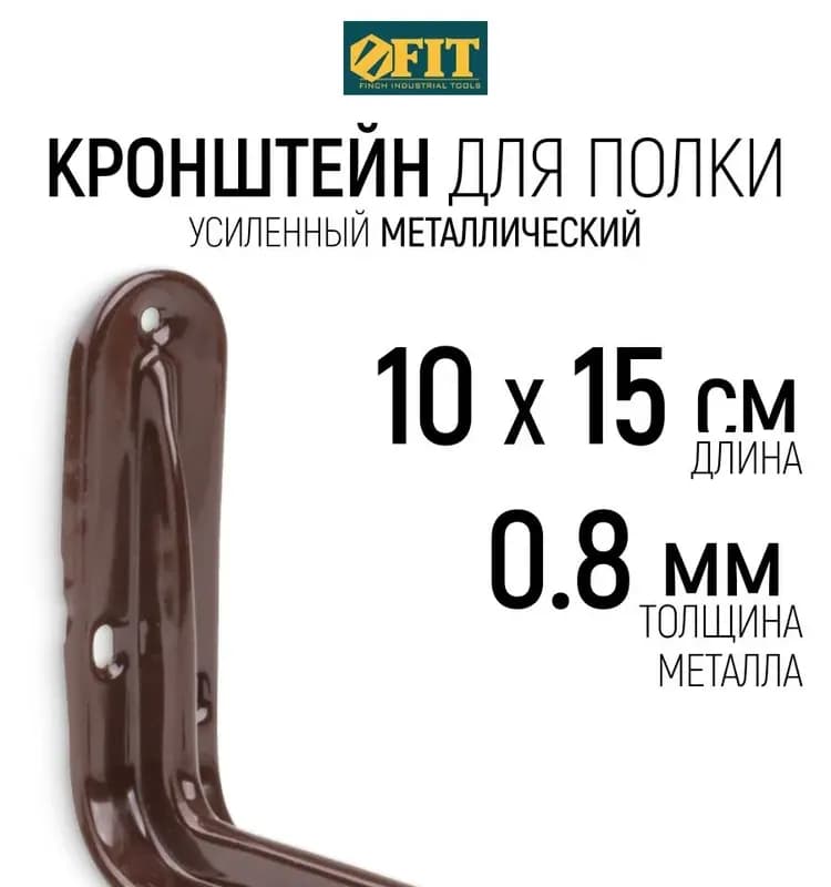 Фит кронштейн усиленный коричневый 100×150 мм