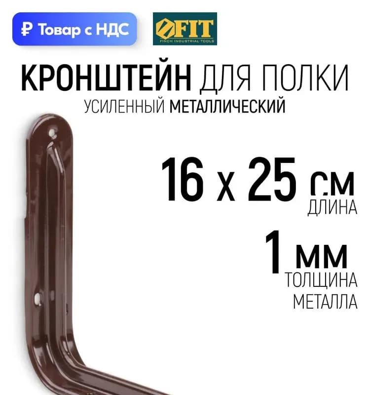 ФИТ кронштейн усиленный коричневый 160×250мм