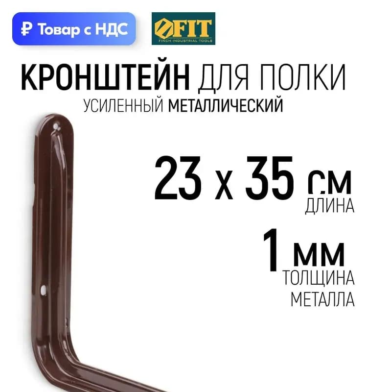 ФИТ кронштейн усиленный коричневый 230×350 мм