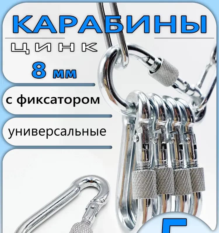 Карабин с фиксатором 80 мм