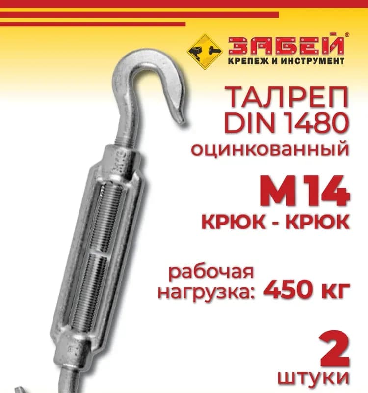Талреп крюк-кольцо DIN 1480 М 14