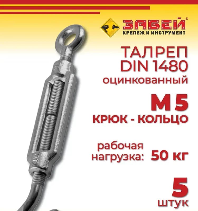 Талреп крюк-кольцо DIN 1480 М 5