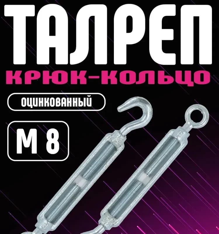 Талреп крюк-кольцо DIN 1480 М 8