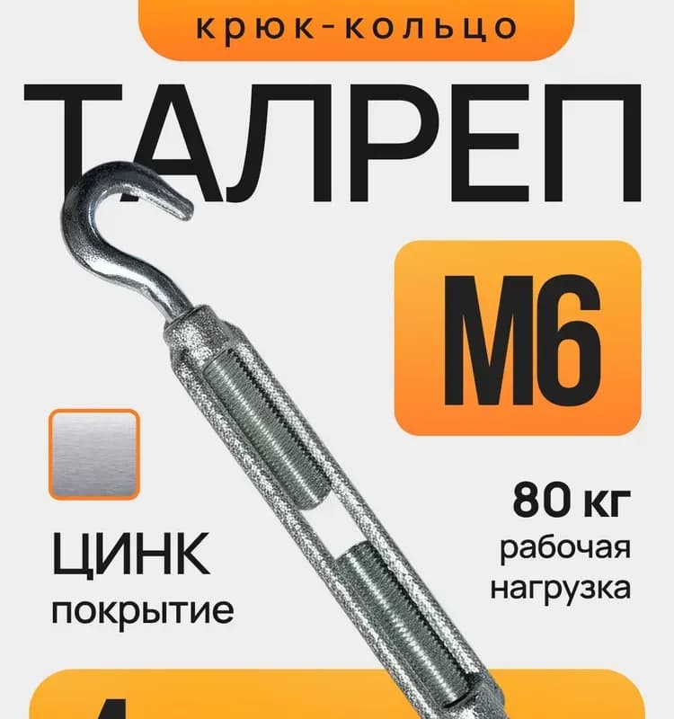 Талреп крюк-кольцо DIN1480 М 6