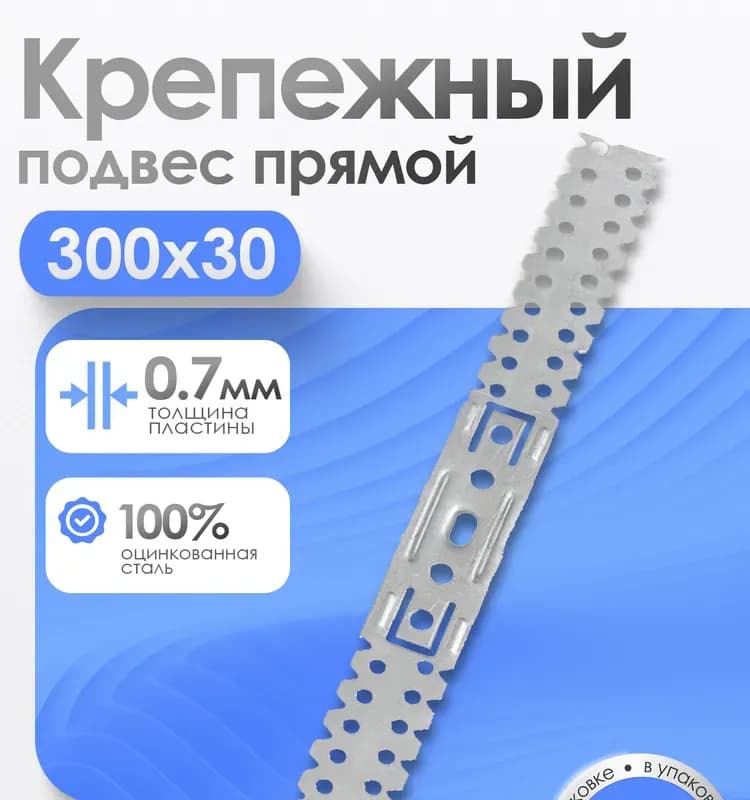 Подвес прямой для гипсокартона 0,8мм ПП 300x30