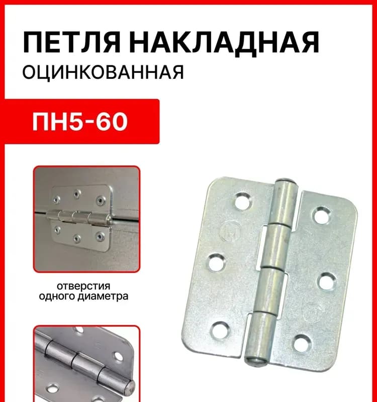 Петля накладная ПН 5-60 полая