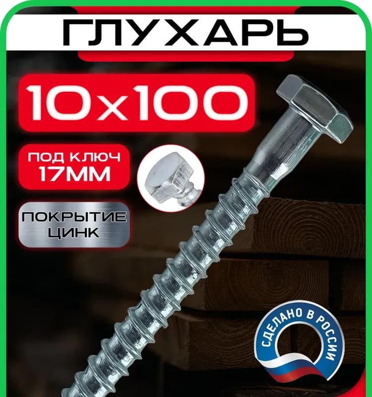 Глухарь шуруп 10×100