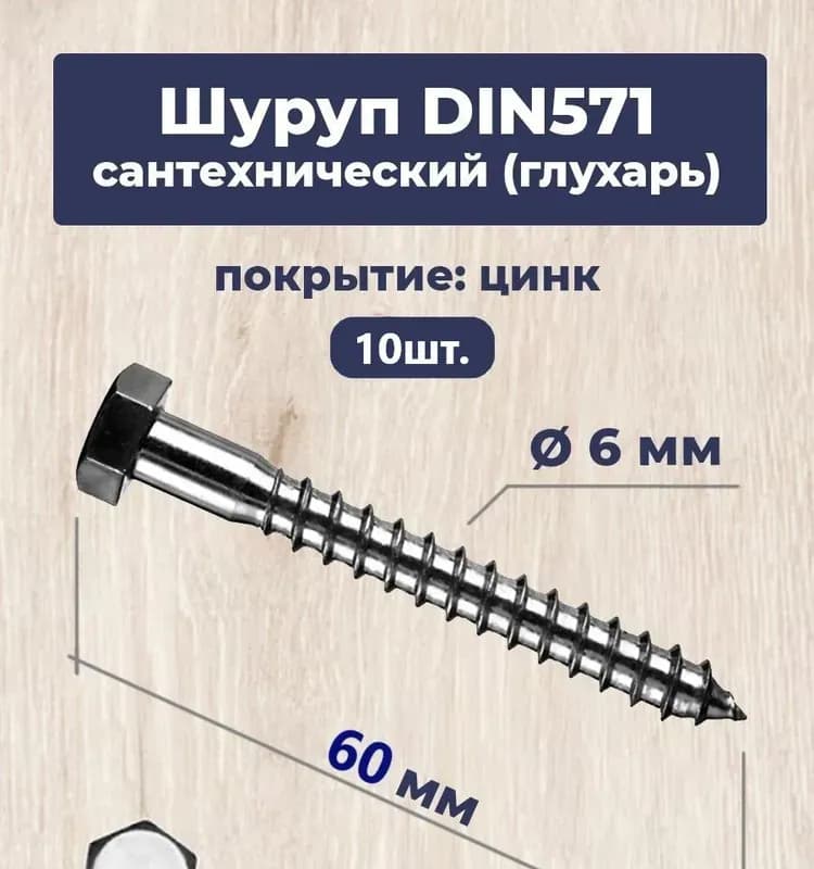 Глухарь шуруп 10×60