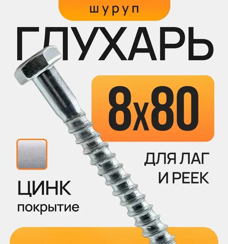 Глухарь шуруп 8×80