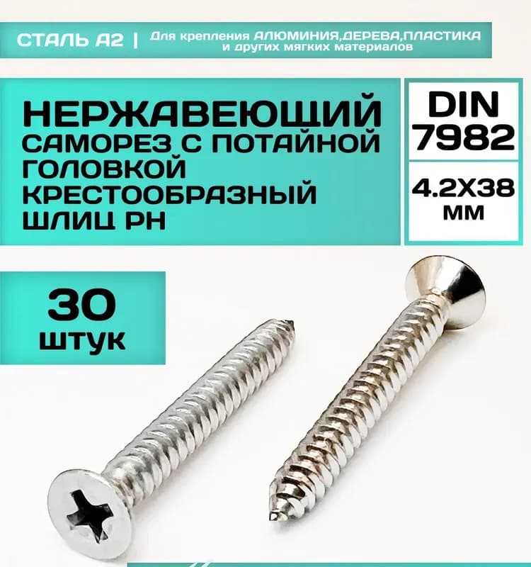 Нержавеющий саморез 4,2×38 ММ
