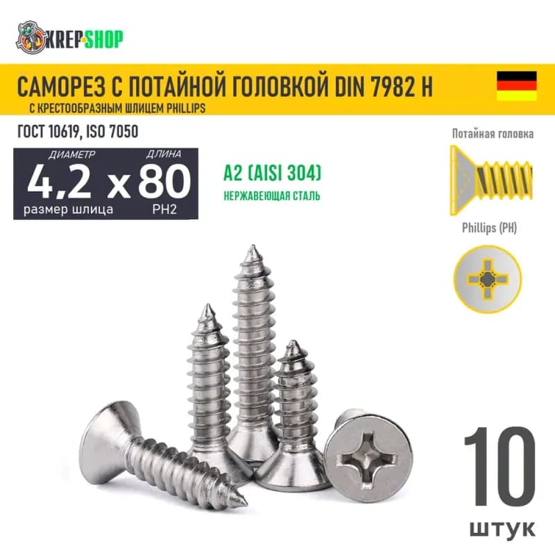 Саморез нержавеющий 4,2×80 ММ
