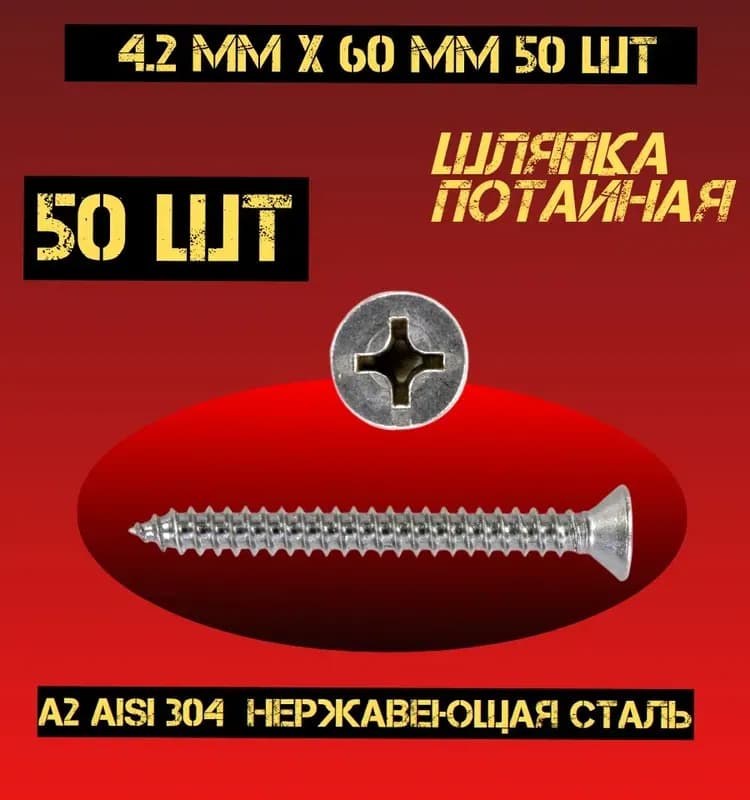 Саморез нержавеющий по металлу 4,2×70 ММ 200 ШТ