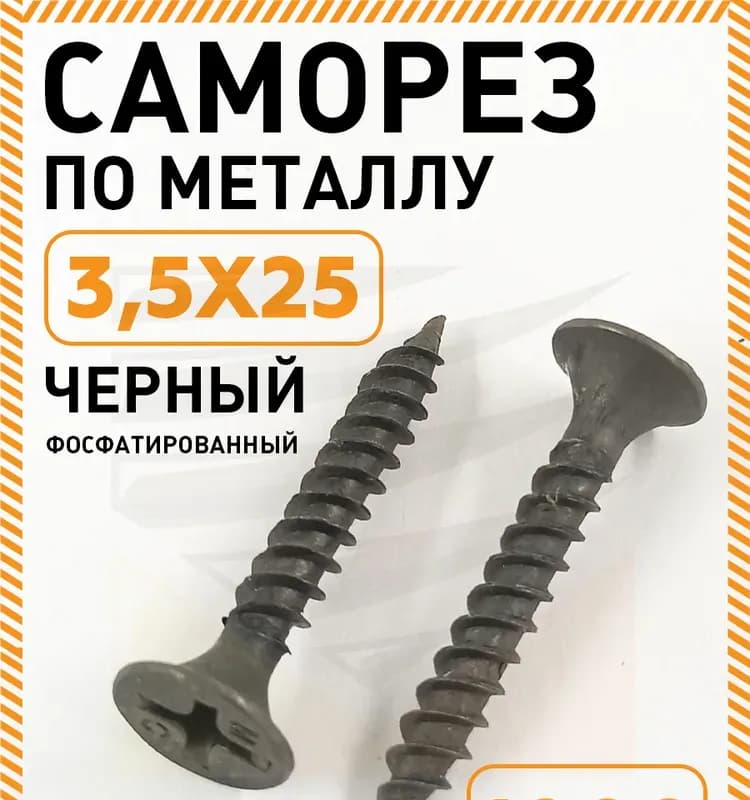Саморез по гипсокартону/металлу 3,5×25