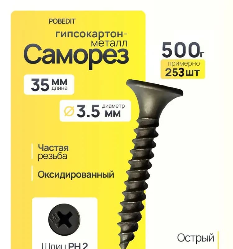 Саморез по гипсокартону/металлу 3,5×35