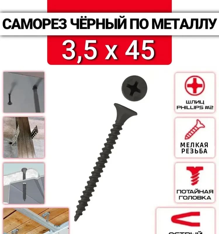 Саморез по гипсокартону/металлу 3,5×45 ММ