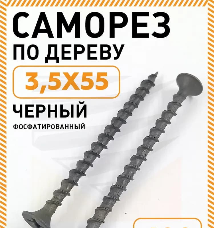 Саморез по гипсокартону/металлу 3,5×55 мм