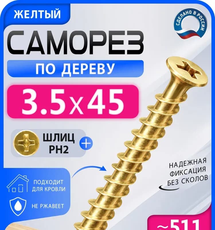 Саморез по дереву 3,5×45 мм