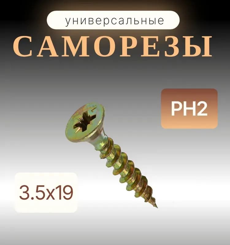 Саморез по дереву 3,5×19 мм
